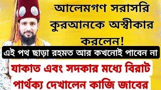 এই পথ অবলম্বন করলে অশেষ রহমত প্রাপ্তি করতে পারবেন। যাকাত,সাদকার মধ্যে বিরাট পার্থক্য করল কাজি জাবের