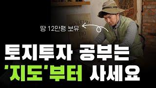 1년에 2배 오를 땅 찾는 ‘의외로 간단한’ 딱 3가지 방법 | 대박땅꾼의 20년 노하우 팁 방출 | 토지투자요? 지도부터 벽에 붙여놓고 시작하세요