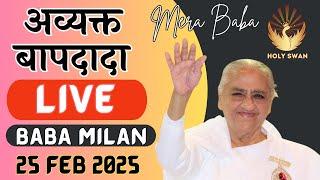 Live Avyakt BapDada Milan | Baba Milan 25 Feb 2025 | Shantivan | Madhuban Brahma Kumaris Live Today