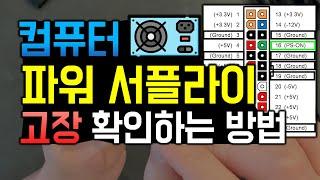 컴퓨터 파워 서플라이 고장 테스트 및 확인하는 방법