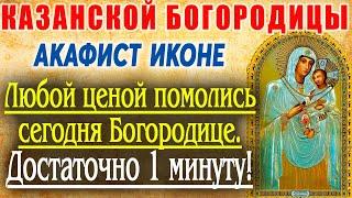 АКАФИСТ КАЗАНСКОЙ БОГОРОДИЦЫ! НЕ ВЗДУМАЙ ПРОПУСТИТЬ МОЛИТВУ КАЗАНСКОЙ ИКОНЕ 2024