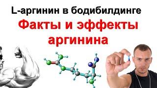 L аргинин в бодибилдинге, Факты и эффекты l аргинина, как принимать l arginine