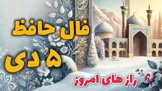 فال حافظ ۵ دی | پاسخ اسرار دل با کلام حافظ!