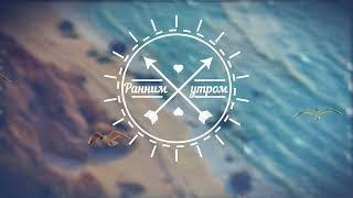 Ранним утром - Алексей Евдокимов