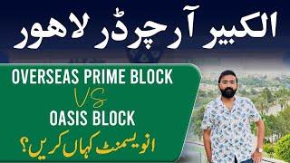 Al-Kabir Orchard Lahore Site Visit | Overseas Prime Vs Oasis Block | Where to Invest | Details