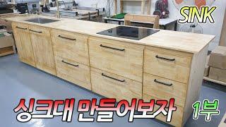 1부)셀프 싱크대만들기 고무나무원목제작. How to make sink #1