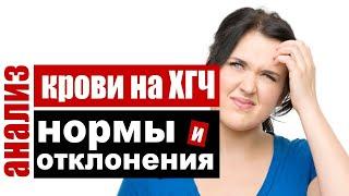 Анализ на ХГЧ когда и зачем делать, о чем говорят отклонения от нормы