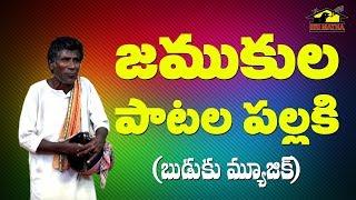 అసిరయ్య జానపదాలు || Jamukula Buduku Music With Folk Songs || Telugu Folk Songs || Musichouse27