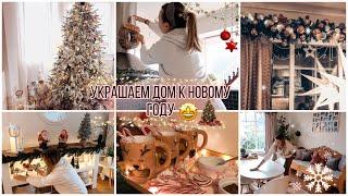 УБИРАЕМ И УКРАШАЕМ ДОМ К НОВОМУ ГОДУКРАСИВЫЙ НОВОГОДНИЙ ДЕКОР 2021ДЕКОРИРУЕМ ДОМ К НОВОМУ ГОДУ