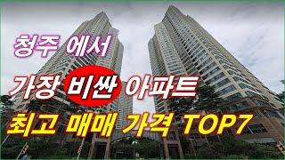 청주 에서 가장 비싼 아파트... 24년 최고 매매 가격 아파트 단지 TOP7 + 청주 아파트 + 청주 부동산