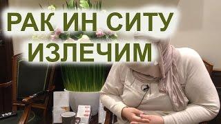 Рак ин ситу излечим