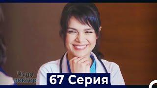 Чудо доктор 67 Серия (Русский Дубляж)