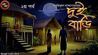 দুই বাড়ি (২য় পর্ব) / Bibhutibhushan Bandopadhyay / Kathak Kausik / Bengali Audio Story