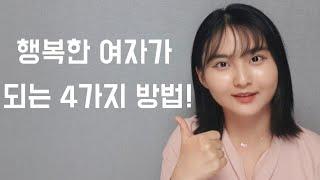 행복한 여자가 되는 4가지 방법!20대 여성분들 보세요/여자의 모든 인생은 20대에 결정된다/행복한 여자가 되는 법/멋있는 여자가 되는 법/북튜버 책추천