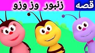 قصه زنبور وزوزو | داستان های فارسی | قصه های فارسی | قصه های کودکانه | داستان های فارسی جدید| قصه شب