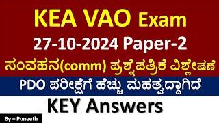 KEA VAO Exam 27-10-2024| Paper-2| communication ಪ್ರಶ್ನೆಪತ್ರಿಕೆ ವಿಶ್ಲೇಷಣೆ |Key Answers|