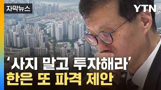 [자막뉴스] "집 사는 대신 투자로"...한은이 던진 가계빚 해법 / YTN