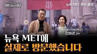 뉴욕 메트로폴리탄 뮤지엄에 직접 다녀왔습니다 | 전원경 세종사이버대학교 교수 [전원경의 아트앤더시티 시즌 2]