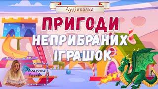 Аудіоказки на ніч - Пригоди неприбраних іграшок - Казки українською мовою