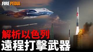 以色列遠程打擊武器分析，打擊德黑蘭武器首選！戰機遠程空襲，彈道導彈精准打擊！特種潛入作戰，滲透德黑蘭！中東局勢再度緊張！| F-35I | 傑裏科 | 長釘 | 火力君 |