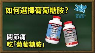 【骨質疏鬆】如何選擇葡萄糖胺？Understanding the types of Glucosamine. Joint Health!