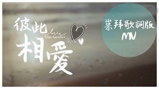 崇拜歌詞版《彼此相愛》Love One Another 基恩敬拜AGWMM official MV