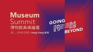 【博物館高峰論壇2025 | Museum Summit 2025】