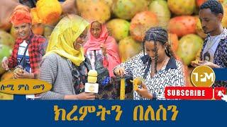 ሎሚ ምስ መን፡ ክረምትን በለስን 20/07/2024