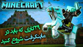 تئوری ماینکرفت / 29  ترفند که باید شروع کنید / Minecraft