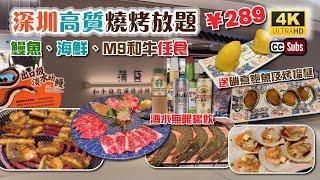 深圳高質燒烤放題¥289 | 鰻魚、和牛、海鮮任食 | M9和牛無限任食 | 送磯煮鮑魚及烤榴槤 | 超大黑虎蝦 | 勁多款酒水任飲 | 山姆蛋糕 | 專人幫忙燒 | 蒲匠 | 深圳自助餐