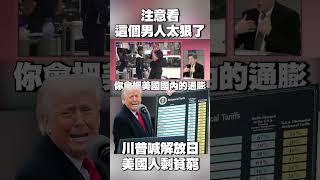 注意看！眼前這個男人太狠了！帶頭的名叫川普…剛剛大喊「歡慶解放日」 而美國人只能「解放錢包」最後剩貧窮 #獨家觀點 #環球大戰線 @globalnewstw