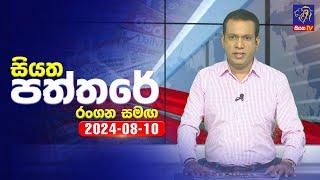  Live | Siyatha Paththare | සියත පත්තරේ | 10 - 08 - 2024 | Siyatha TV