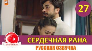 Сердечная рана 27 серия на русском языке (Фрагмент №1)