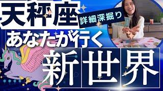 【天秤座】行く新世界／道が決まった温かく自由な居場所で、心からの安心感を謳歌する！