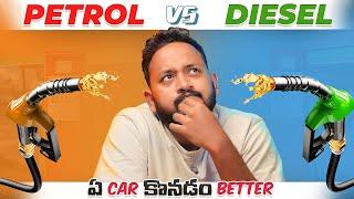Petrol vs Diesel Car | Petrol vs Diesel Engine |  Petrol vs Diesel Which is Best | Meher Gear Head