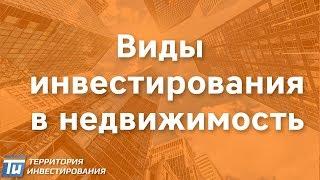 9 стратегий инвестирования в недвижимость. Инвестирование в недвижимость