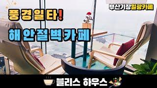 (eng) 풍경1타! 해안 절벽의 카페! 부산 기장 일광 블리스 하우스 Cafe on the coastal cliff in Busan, South Korea