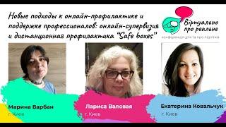 Варбан М., Ковальчук Е., Валовая Л. «Новые подходы к онлайн-профилактике и поддержке профессионалов»