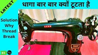 Usha Craft Master || सिलाई मशीन का धागा बार बार क्यों टूटता है || Solution Why Thread Breaks