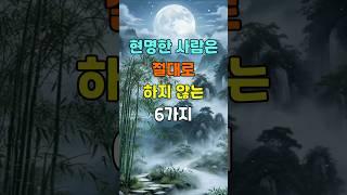 현명한 사람은 절대로 하지 않는 6가지  #명언 #좋은글 #지혜