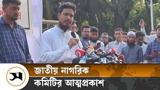 জাতীয় নাগরিক কমিটির আত্মপ্রকাশ | | Samakal News