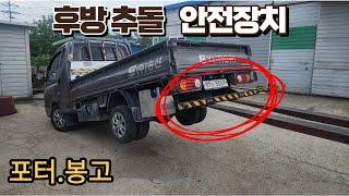 포터.봉고 후방추돌 안전장치 보조범퍼