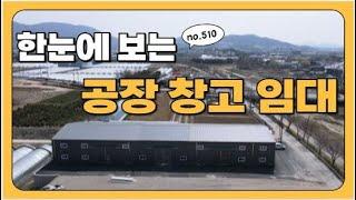 [매물번호510]포천 신축 공장 창고 /  010-2086-8253/ 송우리 시내 인접 신축 창고 100평 두개동 임대 / 각동 보증금 2500 -월200만원 즉시 입주가능