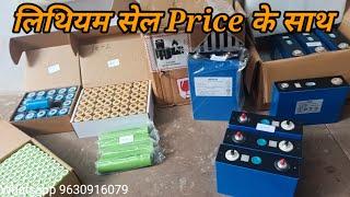 lithium battery material with price list // लिथियम बैटरी कीमत के साथ