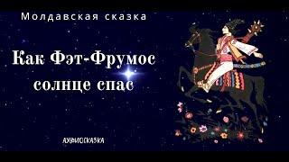 Как Фэт-Фрумос солнце спас. Молдавская сказка. Аудиосказка