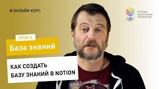 База знаний #5 / Notion: как создать базу знаний в Notion