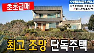 [매물번호0478] 서귀포 돈내코  최고조망 별장용 단독주택 초초급매 #제주도부동산