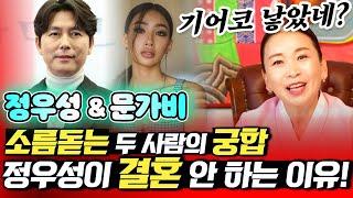 (신점)  정우성&문가비 궁합! #용한점집 유명한점집 소문난점집