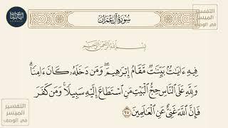 ( فيه آيات بينات مقام إبراهيم ومن دخله كان آمنا... ) سورة آل عمران ايه رقم 97 || ماهر المعيقلي