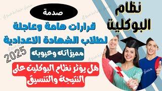 لطلاب الشهادة الاعدادية 2025/ كل ما تريد معرفته عن نظام البوكليت (مميزاته وعيوبه)